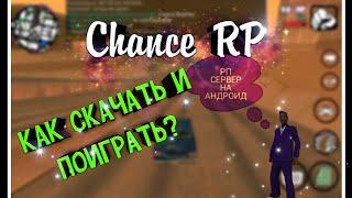 САМП НА АНДРОИД! РП СЕРВЕР! Chance RP