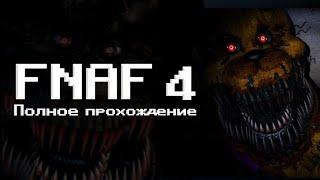 Как пройти FNAF 4 | Гайд на полное прохождение