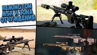 Warface|Обзор Remington MSR - новый болт против АХ-308!!!