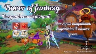  Искуственный остров в Tower of fantasy  Наш дом  Лёгкий фарм нужных предметов