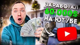 Как заработать на Ютубе $60 000 в 2022. Вся ПРАВДА про заработок в интернете. Сколько платит YouTube