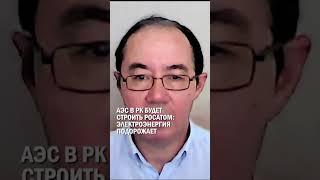 АЭС В РК БУДЕТ СТРОИТЬ РОСАТОМ: ЭЛЕКТРОЭНЕРГИЯ ПОДОРОЖАЕТ #гиперборей #АЭС #малыйталдыколь