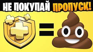 Почему нельзя покупать золотой пропуск | Clash of Clans