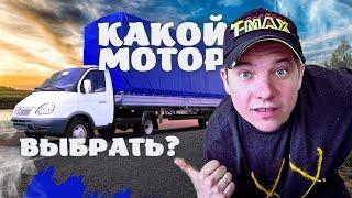  КАКОЙ МОТОР ВЫБРАТЬ ДЛЯ ГАЗЕЛИ?