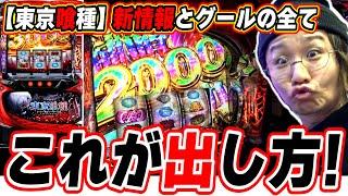 【新情報が解禁】これで東京グールは出ますっ！！【L 東京喰種】【日直島田の優等生台み〜つけた】[パチンコ][スロット]#日直島田