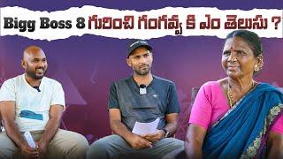 Bigg Boss 8 గురించి గంగవ్వ కి ఎం తెలుసు ? | Gangavva Interview before Bigg boss