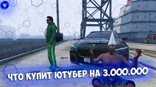 ЧТО КУПИТ ЮТУБЕР НА 3.000.000 (CCD PLANET GTA5)