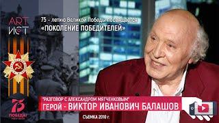 Разговор. Виктор Балашов