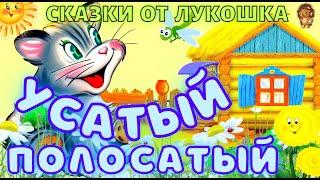 Усатый Полосатый — Сказка | Самуил Маршак | Аудиосказка | Сказки на ночь