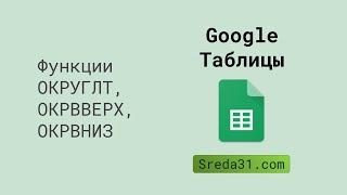 Функции ОКРУГЛТ, ОКРВВЕРХ, ОКРВНИЗ в Google Таблицах // Функции округления