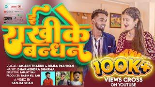 Sanvi Vagat #maithili Raksha Bandhan Song  #sanvivagat - #bitudas - #jageshthakur  | Sanjay Shah