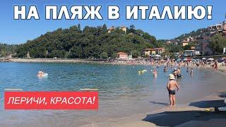 Лежим на пляже в Италии, Леричи. Как тут оно?