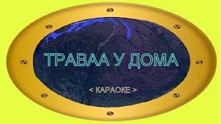 Земляне.Трава у дома. Караоке