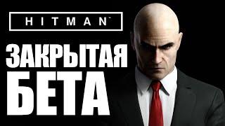 HITMAN 6 BETA - Закрытая Бета. Финал