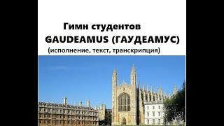 гимн студентов - Гаудеамус - Gaudeamus. С текстом и транскрипцией