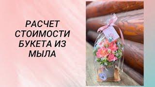 Расчет стоимости букета из мыла / мыловарение #мыловарение #handmade #soap