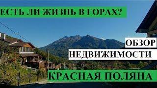 ЧТО ТАКОЕ КРАСНАЯ ПОЛЯНА?️ КАК ЖИТЬ В ГОРАХ? ️ / СОЧИ // АДЛЕР 2018