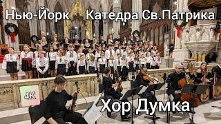 Хор Думка, Різдвяний Концерт, Катедра Св.Патрика, Нью-Йорк
