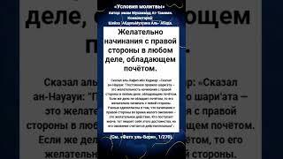 Желательно начинания с правой стороны в любом деле, обладающем почётом.