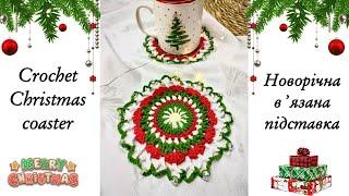 Christmas crochet coaster : Create Beautiful Designs Today! • Новорічна вʼязана підставка