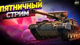 СТРИМ WOT • РАНДОМНАЯ ПЯТНИЦА=WORLD OF TANKS [ LIVE ]