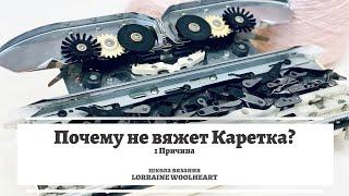 Почему не вяжет каретка? 1 причина. Лайфхак от Lorraine Woolheart