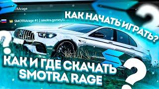 КАК И ГДЕ СКАЧАТЬ SMOTRA RAGE ? КАК НАЧАТЬ ИГРАТЬ И УСТАНОВИТЬ СМОТРА РЕЙДЖ ГТА 5 ? GTA 5 | GTA V