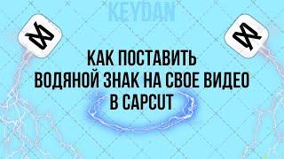 КАК ПОСТАВИТЬ ВОДЯНОЙ ЗНАК НА СВОЕ ВИДЕО В CAPCUT / Как поставить Watermark