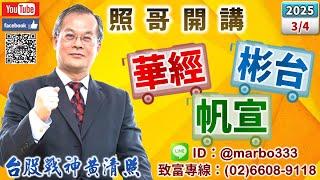 114/3/4【照哥開講】南亞科、擎亞、富喬當沖，立端、矽格、東陽、光寶、僑威、金居、國產、聯電、耿鼎低估輪漲．亞光、上銀、所羅門急拉賣，嘉澤、貿聯、健鼎、鴻海、廣達、奇鋐、國巨、台燿、艾訊、胡連輪漲