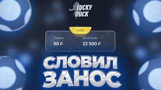  СЛОВИЛ ЗАНОС ПО ТАКТИКЕ В КЕНО НА ЛАКИ ДАК [+СЕКРЕТНЫЙ ГОСТЬ] // LUCKYDUCK + ПРОМОКОД