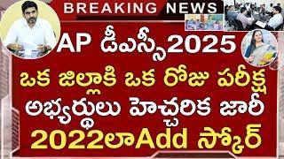 Ap Dsc 2024 Latest News Today | Ap Dsc One District One Paper Exam 2025 | Ap Tet Add Score 2024