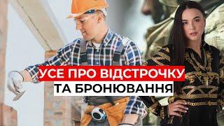 Бpoнювaння та відстрoчкa. Ключові відмінності | 068-366-55-11 aдвокaткa Ipинa Пpиліпкo