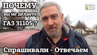 ПОЧЕМУ вы НЕ делаете ГАЗ 31105 ? | Спрашивали? Отвечаем! |