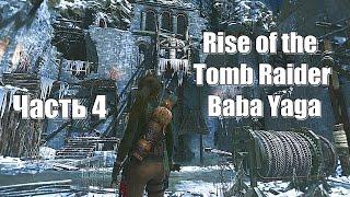 Rise of the Tomb Raider: Baba Yaga - Долина греха № 4 (Xbox One)