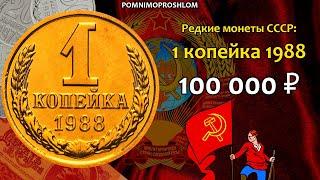 Редкие монеты СССР: 1 копейка 1988 - цена 100.000 рублей (обзор разновидностей)