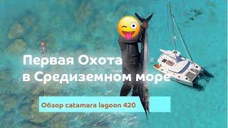 Подводная Охота !!! Первая охота в средиземном море !!! Обзор катамарана Lagoon 420 !