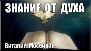 Виталий Мосейкин : "Знание от Духа" | г.Доброполье 25.04.2021