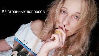 АСМР ТЭГ |7 странных вопросов