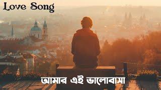 Amar Ei Valobasa | আমার এই ভালোবাসা | Alamgir Hossain Raj | New Bangla Song 2024 | Official Music