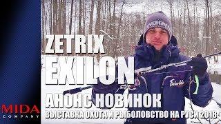 Zetrix Exilon / Анонс новинок / Выставка Охота и Рыболовство на Руси 2018.