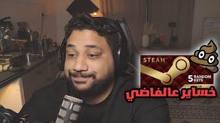 تجربة مفاتيح ستيم العشوائية VIP !؟ | STEAM RANDOM KEYS EXPERIENCE