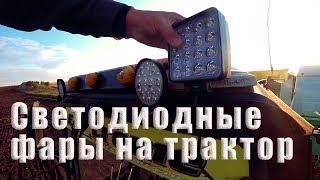 Светодиодные фары на трактор! LED лампы.