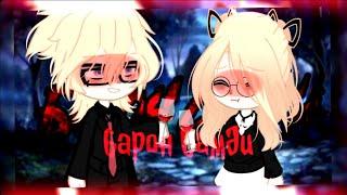 клип//🪄GCMV🪄//барон Самди//‍⬛Канцлер ги‍⬛//hidden love×автор//день 7//gacha club