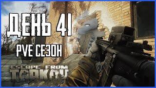 Тарков ПВЕ сезон Путь со дна день 41. Прокачка с нуля в PVE Escape from Tarkov