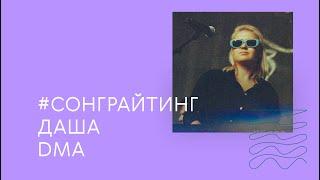 откуда брать вдохновение и писать стабильно и регулярно / song lab с Дашей DMA / musical wave