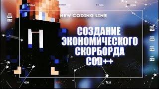 СОЗДАНИЕ ЭКОНОМИЧЕСКИХ СКОРБОРДОВ | НАСТРОЙ КАК БОГ | COD++