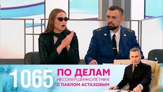 По делам несовершеннолетних | Выпуск 1065