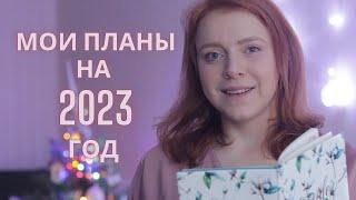 Мои планы на 2023 год! О свечах, обучении и проблемах со здоровьем