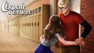 Секрет Генри | Глава 1 - Флиртуем с Энзо #2