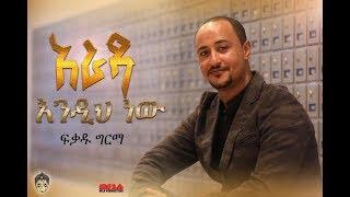 Ethiopian Music : Fikadu Girma ፍቃዱ ግርማ (አራዳ እንዲህ ነው) - New Ethiopian Music 2018(Official Video)